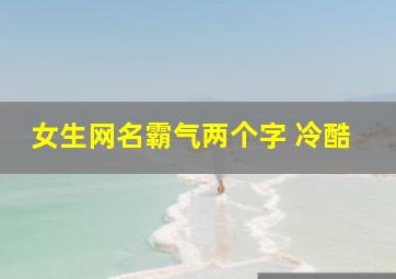 女生网名霸气两个字 冷酷